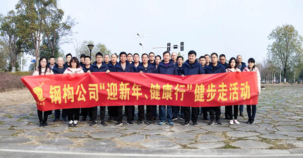 鋼構(gòu)公司開展“迎新年、健康快樂行”健步走活動(dòng)