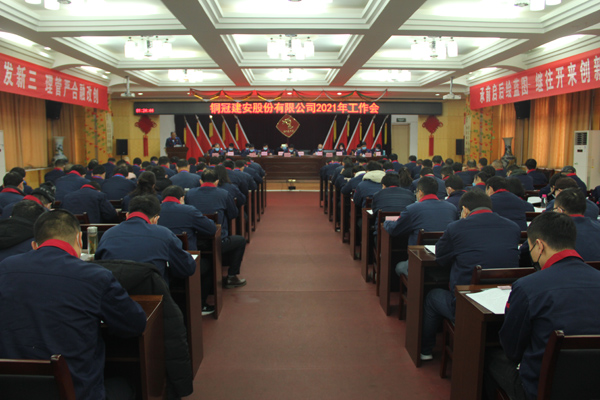 公司召開2021年工作會(huì)、二屆三次職代會(huì)、2020年度總結(jié)表...