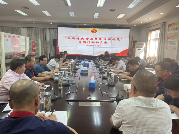 公司召開“全面清底、全面整改、全面規(guī)范”專項行動動員會