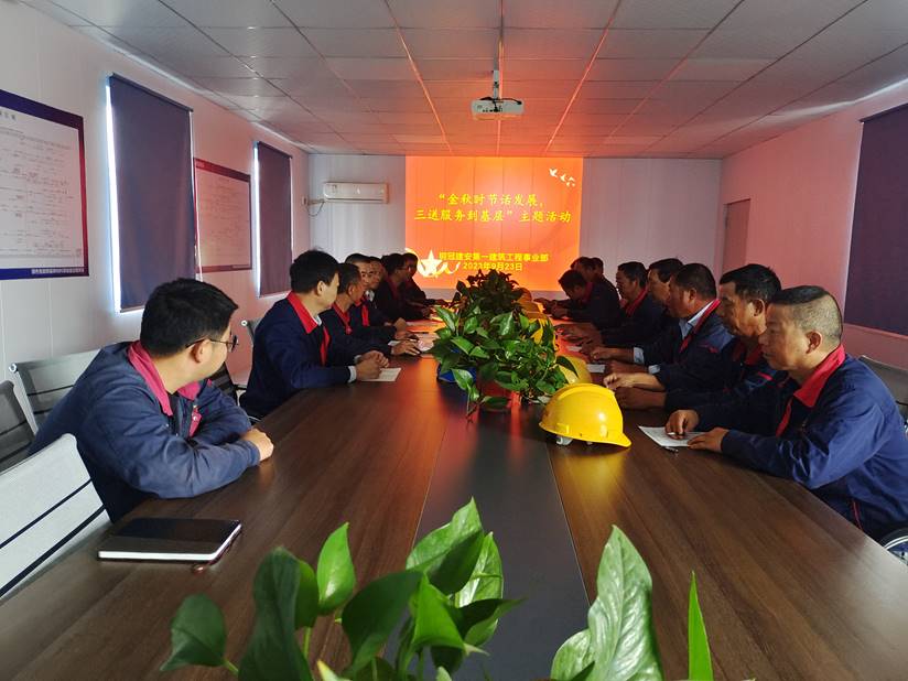 第一建筑工程事業(yè)部開展“金秋時(shí)節(jié)話發(fā)展，三送服務(wù)到基層”活動(dòng)