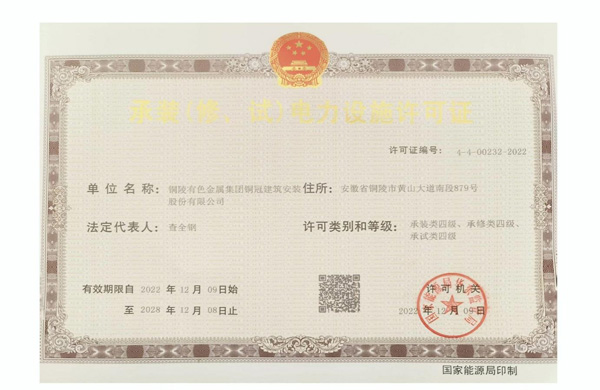 公司取得承裝（修、試）電力設(shè)施許可證