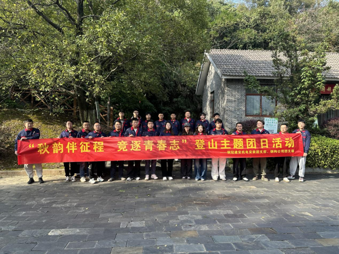 機電安裝團支部、鋼構公司團支部聯(lián)合開展主題團日活動